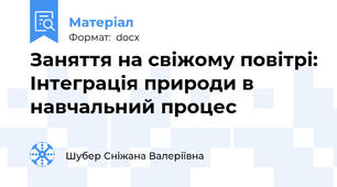 Заняття на свіжому повітрі: Інтеграція природи в навчальний процес