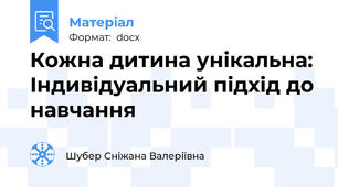 Кожна дитина унікальна: Індивідуальний підхід до навчання