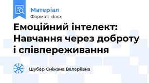Емоційний інтелект: Навчання через доброту і співпереживання