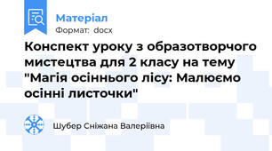Конспект уроку з образотворчого мистецтва для 2 класу на тему "Магія осіннього лісу: Малюємо осінні листочки"