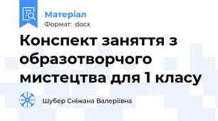 Конспект заняття з образотворчого мистецтва для 1 класу