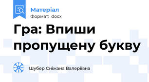 Гра: Впиши пропущену букву