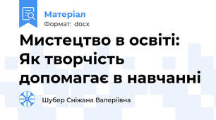 Мистецтво в освіті: Як творчість допомагає в навчанні