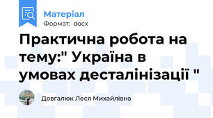 Практична робота на тему:" Україна в умовах десталінізації "