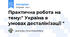 Практична робота на тему:" Україна в умовах десталінізації "