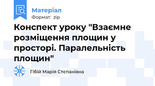 Конспект уроку "Взаємне розміщення площин у просторі. Паралельність  площин"