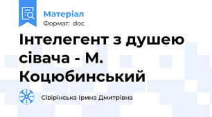 Інтелегент з душею сівача - М. Коцюбинський