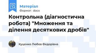 Контрольна (діагностична робота) "Множення та ділення десяткових дробів"