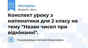 Конспект уроку з математики для 2 класу на тему "Назви чисел при відніманні".