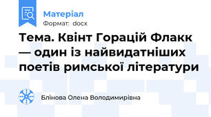 Тема. Квінт Горацій Флакк — один із найвидатніших поетів римської літератури