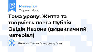 Тема уроку: Життя та творчість поета Публія Овідія Назона (дидактичний матеріал)
