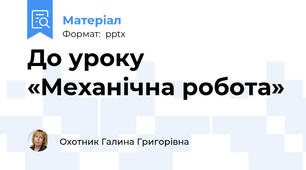 До уроку   «Механічна робота»