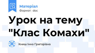 Урок на тему "Клас Комахи"