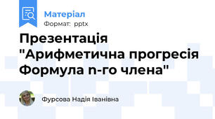 Презентація ''Арифметична прогресія Формула n-го члена''