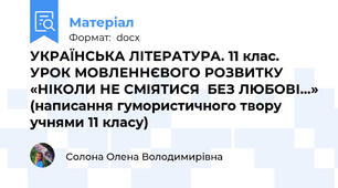 УКРАЇНСЬКА ЛІТЕРАТУРА. 11 клас. УРОК МОВЛЕННЄВОГО РОЗВИТКУ «НІКОЛИ НЕ СМІЯТИСЯ  БЕЗ ЛЮБОВІ…» (написання гумористичного твору учнями 11 класу)