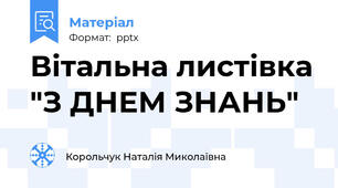 Вітальна листівка "З ДНЕМ ЗНАНЬ"