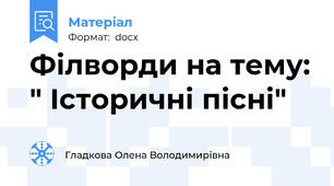Філворди на тему: " Історичні пісні"