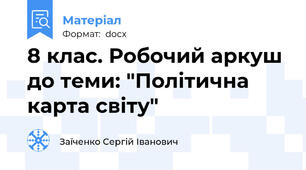8 клас. Робочий аркуш до теми: "Політична карта світу"