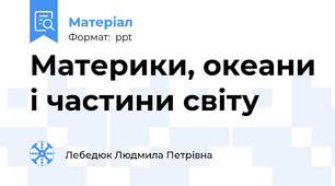 Материки, океани і частини світу