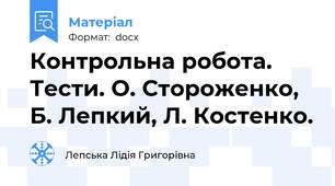 Контрольна робота. Тести. О. Стороженко, Б. Лепкий, Л. Костенко.