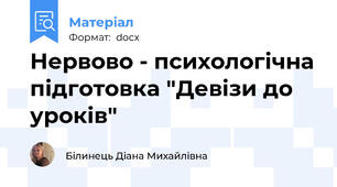 Нервово - психологічна підготовка "Девізи до уроків"