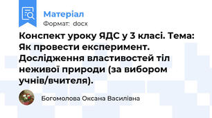 Конспект уроку ЯДС у 3 класі. Тема: Як провести експеримент. Дослідження властивостей тіл неживої природи (за вибором учнів/вчителя).