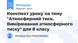 Конспект уроку на тему "Атмосферний тиск. Вимірювання атмосферного тиску" для 8 класу