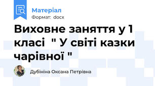 Виховне заняття у 1 класі  " У світі казки чарівної "