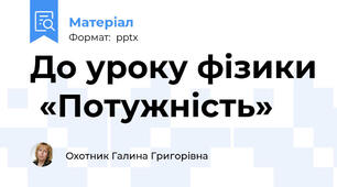 До уроку фізики  «Потужність»