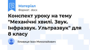 Конспект уроку на тему "Механічні хвилі. Звук. Інфразвук. Ультразвук" для 8 класу