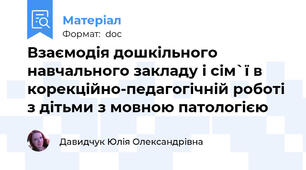Взаємодія дошкільного навчального закладу і сім`ї в корекційно-педагогічній роботі з дітьми з мовною патологією