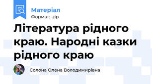 Література рідного краю. Народні казки рідного краю