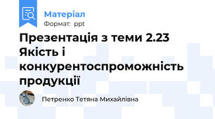 Презентація з теми 2.23 Якість і конкурентоспроможність продукції