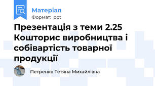 Презентація з теми 2.25 Кошторис виробництва і собівартість товарної продукції