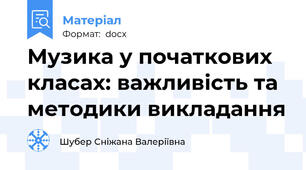 Музика у початкових класах: важливість та методики викладання