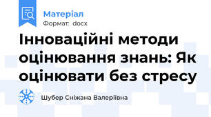 Інноваційні методи оцінювання знань: Як оцінювати без стресу