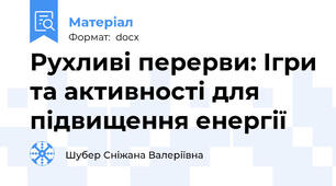 Рухливі перерви: Ігри та активності для підвищення енергії