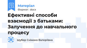 Ефективні способи взаємодії з батьками: Залучення до навчального процесу