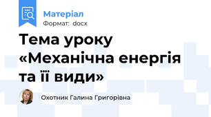 Тема уроку   «Механічна енергія та її види»