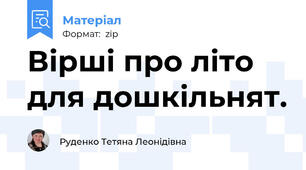 Вірші про літо для дошкільнят.