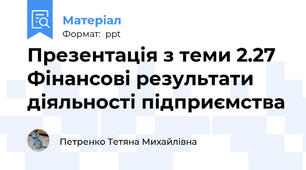 Презентація з теми 2.27 Фінансові результати діяльності підприємства