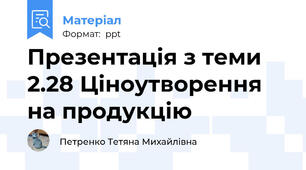 Презентація з теми 2.28 Ціноутворення на продукцію