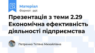 Презентація з теми 2.29 Економічна ефективність діяльності підприємства