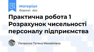 Практична робота 1 Розрахунок чисельності персоналу підприємства