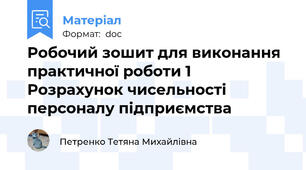 Робочий зошит для виконання практичної роботи 1 Розрахунок чисельності персоналу підприємства
