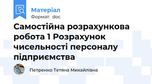 Самостійна розрахункова робота 1 Розрахунок чисельності персоналу підприємства