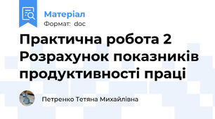 Практична робота 2 Розрахунок показників продуктивності праці