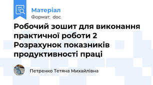 Робочий зошит для виконання практичної роботи 2 Розрахунок показників продуктивності праці