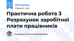 Практична робота 3 Розрахунок заробітної плати працівників