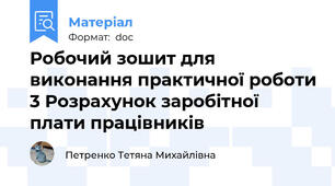 Робочий зошит для виконання практичної роботи 3 Розрахунок заробітної плати працівників